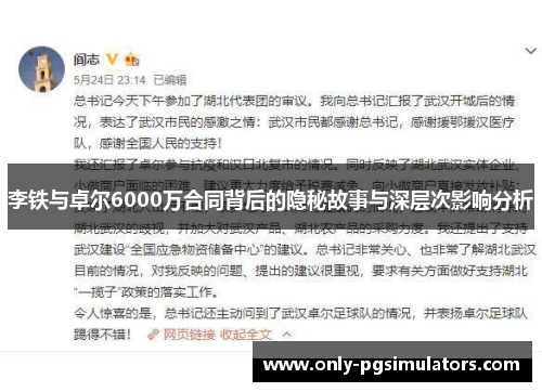 李铁与卓尔6000万合同背后的隐秘故事与深层次影响分析