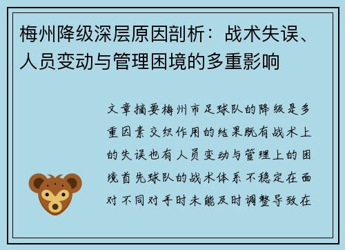 梅州降级深层原因剖析：战术失误、人员变动与管理困境的多重影响