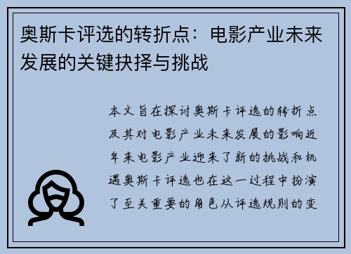 奥斯卡评选的转折点：电影产业未来发展的关键抉择与挑战