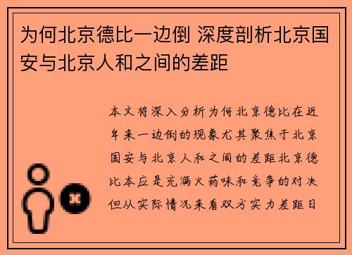 为何北京德比一边倒 深度剖析北京国安与北京人和之间的差距