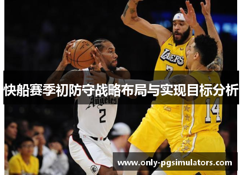 快船赛季初防守战略布局与实现目标分析