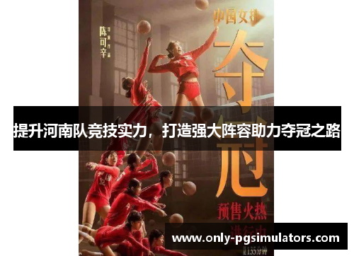 提升河南队竞技实力，打造强大阵容助力夺冠之路
