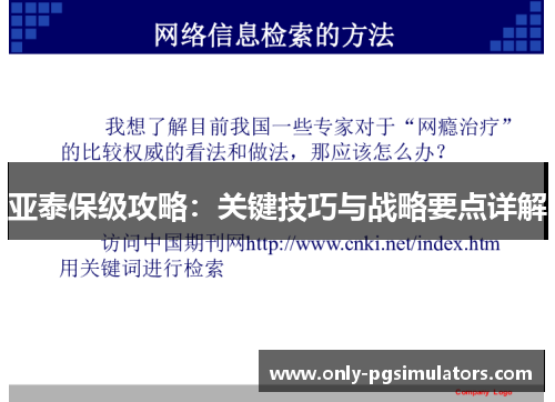 亚泰保级攻略：关键技巧与战略要点详解
