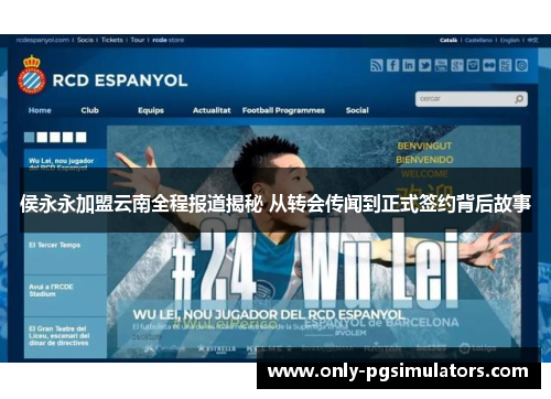 侯永永加盟云南全程报道揭秘 从转会传闻到正式签约背后故事