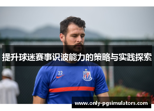 提升球迷赛事识波能力的策略与实践探索