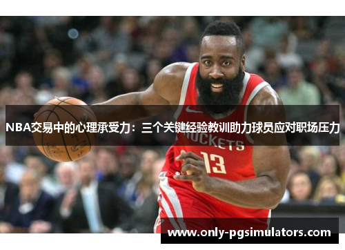 NBA交易中的心理承受力：三个关键经验教训助力球员应对职场压力