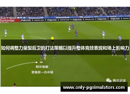 如何调整力量型后卫的打法策略以提升整体竞技表现和场上影响力