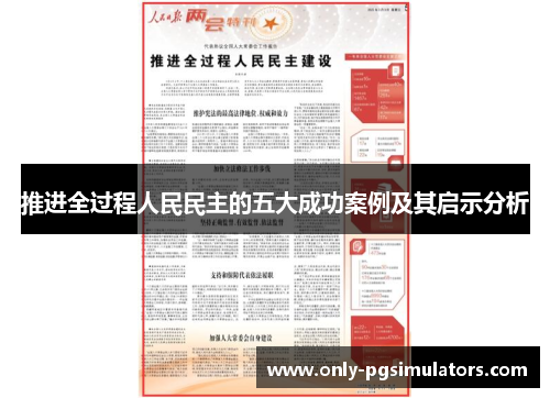 推进全过程人民民主的五大成功案例及其启示分析