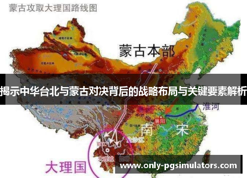 揭示中华台北与蒙古对决背后的战略布局与关键要素解析