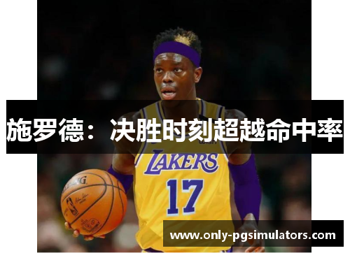 施罗德：决胜时刻超越命中率