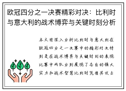 欧冠四分之一决赛精彩对决：比利时与意大利的战术博弈与关键时刻分析