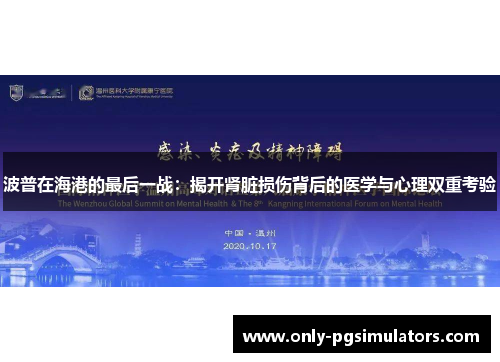 波普在海港的最后一战：揭开肾脏损伤背后的医学与心理双重考验