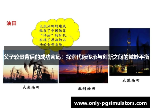 父子较量背后的成功密码：探索代际传承与创新之间的微妙平衡