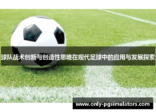 球队战术创新与创造性思维在现代足球中的应用与发展探索