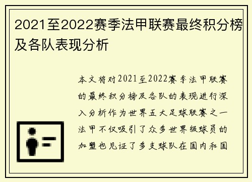 2021至2022赛季法甲联赛最终积分榜及各队表现分析