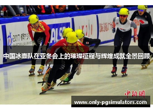 中国冰壶队在亚冬会上的璀璨征程与辉煌成就全景回顾