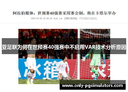 亚足联为何在世预赛40强赛中不启用VAR技术分析原因