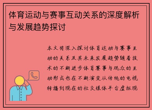 体育运动与赛事互动关系的深度解析与发展趋势探讨