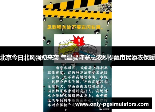 北京今日北风强劲来袭 气温骤降寒意浓烈提醒市民添衣保暖