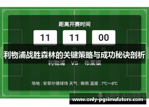 利物浦战胜森林的关键策略与成功秘诀剖析