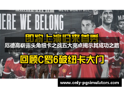 厄德高崭露头角纽卡之战五大亮点揭示其成功之路