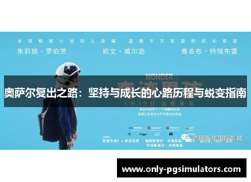 奥萨尔复出之路：坚持与成长的心路历程与蜕变指南