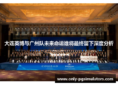 大连英博与广州队未来命运谁将最终留下深度分析