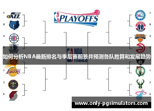 如何分析NBA最新排名与季后赛前景并预测各队胜算和发展趋势