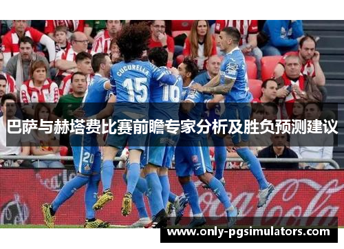 巴萨与赫塔费比赛前瞻专家分析及胜负预测建议