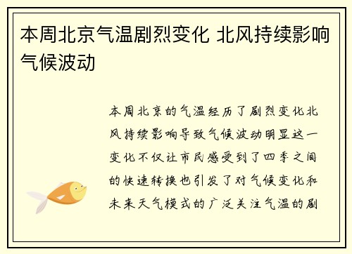 本周北京气温剧烈变化 北风持续影响气候波动