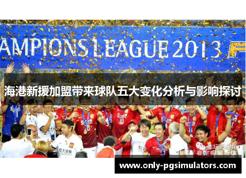 海港新援加盟带来球队五大变化分析与影响探讨