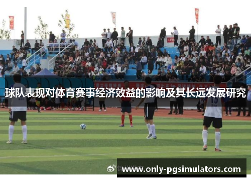 球队表现对体育赛事经济效益的影响及其长远发展研究
