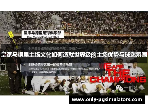 皇家马德里主场文化如何造就世界级的主场优势与球迷氛围