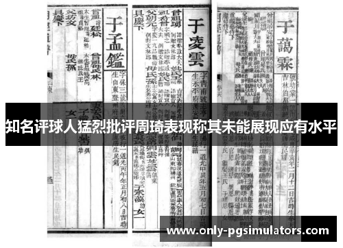 知名评球人猛烈批评周琦表现称其未能展现应有水平