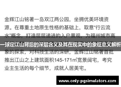 一球定江山背后的深层含义及其在现实中的象征意义解析