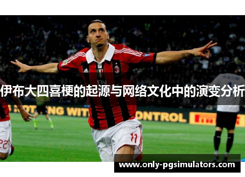 伊布大四喜梗的起源与网络文化中的演变分析