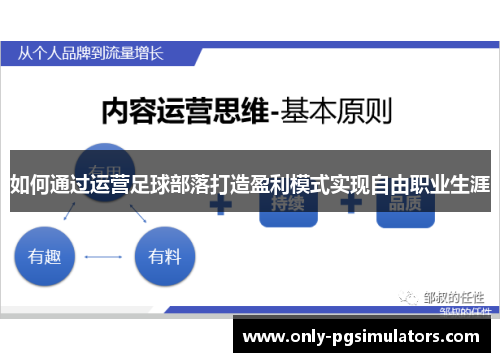 如何通过运营足球部落打造盈利模式实现自由职业生涯