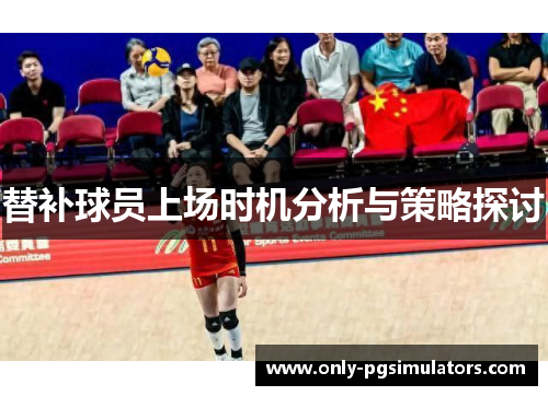 替补球员上场时机分析与策略探讨