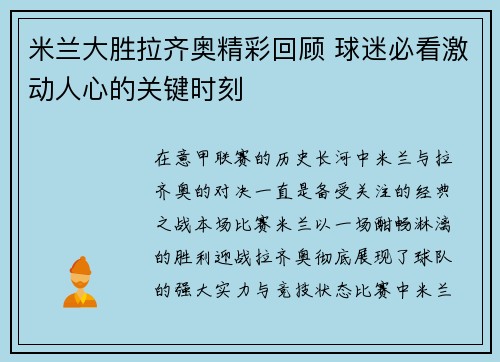 米兰大胜拉齐奥精彩回顾 球迷必看激动人心的关键时刻