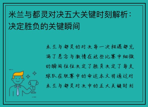 米兰与都灵对决五大关键时刻解析：决定胜负的关键瞬间