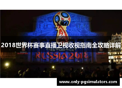 2018世界杯赛事直播卫视收视指南全攻略详解