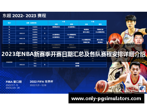 2023年NBA新赛季开赛日期汇总及各队赛程安排详细介绍