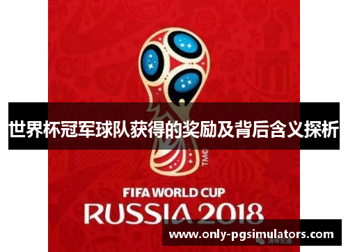 世界杯冠军球队获得的奖励及背后含义探析