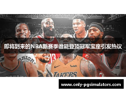 即将到来的NBA新赛季谁能登顶冠军宝座引发热议