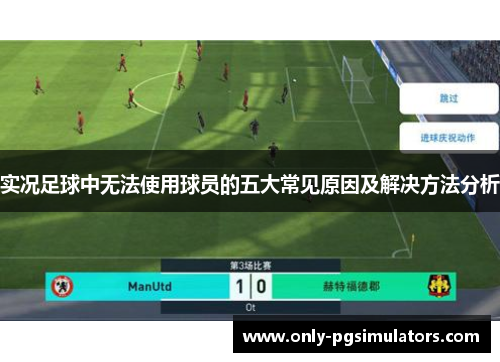 实况足球中无法使用球员的五大常见原因及解决方法分析