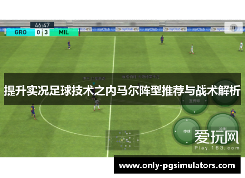 提升实况足球技术之内马尔阵型推荐与战术解析
