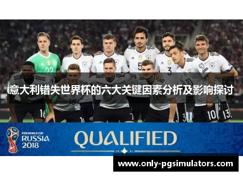 意大利错失世界杯的六大关键因素分析及影响探讨