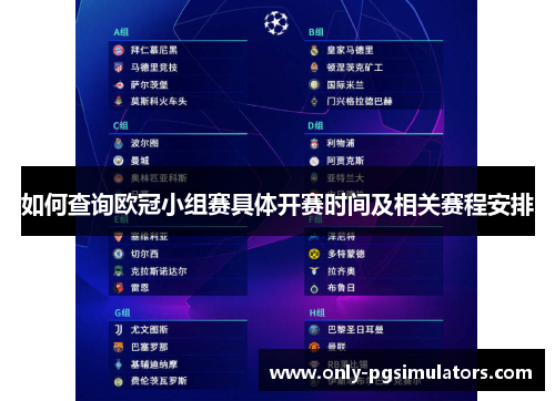 如何查询欧冠小组赛具体开赛时间及相关赛程安排