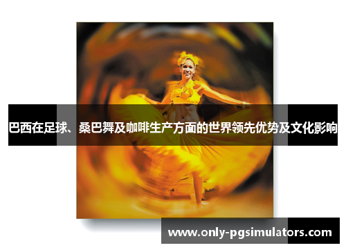 巴西在足球、桑巴舞及咖啡生产方面的世界领先优势及文化影响