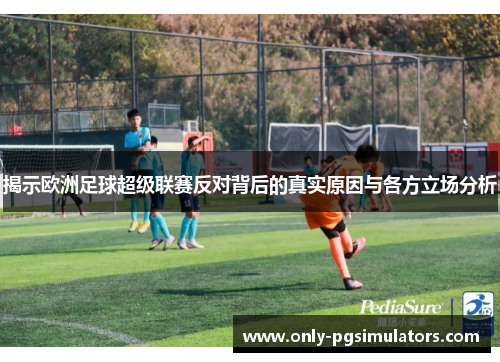 揭示欧洲足球超级联赛反对背后的真实原因与各方立场分析